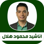 اجمل اناشيد ‏محمود هلال