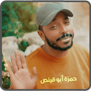 اغاني واناشيد حمزة ابو قينص APK
