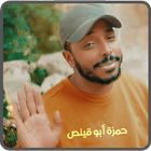 اغاني واناشيد حمزة ابو قينص आइकन