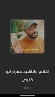 اغاني واناشيد حمزة ابو قينص पोस्टर