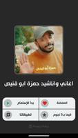 اغاني واناشيد حمزة ابو قينص स्क्रीनशॉट 1