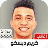 أغاني كريم ديسكو بدون نت 2020