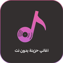 اغاني حزينة بدون نت APK