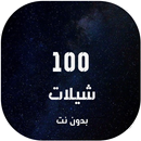 شيلات 2021 بدون نت (جديدة) APK