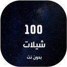 شيلات 2021 بدون نت (جديدة) icono