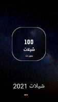 شيلات 2021 بدون نت (جديدة) Poster