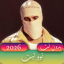 اغاني توليت بدون نت APK