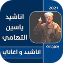 اجمل اغاني و اناشيد ‏ياسين ‏التهامي ‏2021 APK