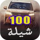 100 شيلة بدون نت | 2021 | امتع الاوقات APK