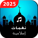 APK آهنگ های زنگ اسلامی 2024