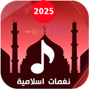 APK نغمات ادعية رائعة 2025 بدون نت