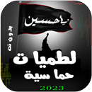 APK لطميات حماسية - رنات حسينية