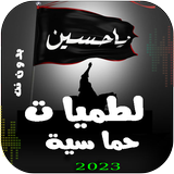 لطميات حماسية | 2024 بدون نت