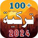 APK 100 اغاني تركية 2025 | بدونت