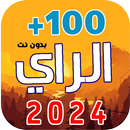 APK 100 اغاني الراي 2025  بدون نت