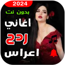 APK اغاني ردح اعراس 2025 بدون نت