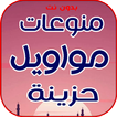 مواويل حزينة قديمة بدون نت