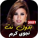 اغاني نجوى كرم القديمة - بدون  APK