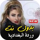 اغاني وردة البغدادية القديمة ك APK