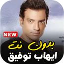 اغاني ايهاب توفيق بدونت كلها APK