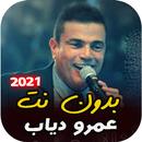 اجمل اغاني عمرو دياب القديمة ب APK