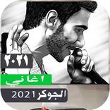 اغاني الجوكر 2021  بدون نت | ك