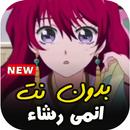 اغاني انمي رشاء رزق كاملة بدون نت APK
