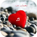 APK نغمات حب 2025 بدون نت رومنسي