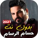 اصدار رسمي اغاني حسام الرسام 2021 بدون نت APK
