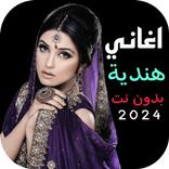 احدث اغاني هندية بدون نت 2024