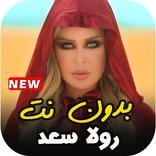 اغاني رولا سعد بدون نت - 2021