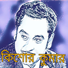 Kishore Kumar Bangla Song / কিশোর কুমার হিট গান ikona