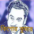 Kishore Kumar Bangla Song / কিশোর কুমার হিট গান آئیکن