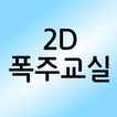 2D폭주교실 : 3D운전교실 팬게임