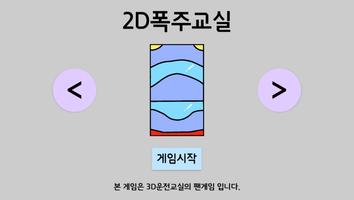 Poster 2D폭주교실