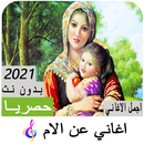 APK اغاني عن الام 2021 بدون نت