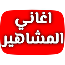 Celebrity songs APK