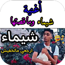 أغنية شيماء وما قصتها APK