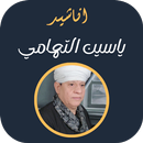 APK اناشيد الشيخ ياسين التهامي