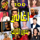 Icona 100 اغاني بدون نت 2023 + كلمات