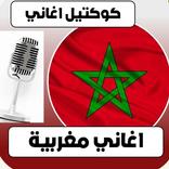 أغاني مغربية شعبية