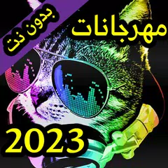 مهرجانات 2023 بدون نت +الكلمات APK download