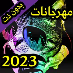 مهرجانات 2023 بدون نت +الكلمات