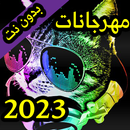 مهرجانات 2023 بدون نت +الكلمات APK