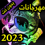 مهرجانات 2023 simgesi