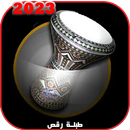 طبلة ردح + معزوفات بدون نت APK