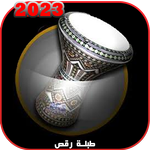 طبلة ردح + معزوفات بدون نت icon