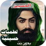 اقوى لطميات حماسية | بدون نت icon