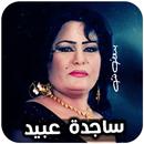 اغاني ردح ساجدة عبيد بدون نت APK