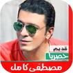 اغاني مصطفى كامل قديم بدون نت|